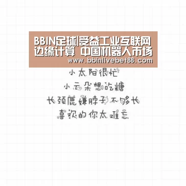 BBIN足球|受益工业互联网边缘计算 中国机器人市场进入快速