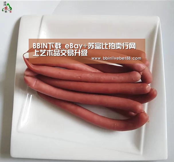 BBIN下载_eBay+苏富比拍卖行网上艺术品交易升级(图1) BBIN电子