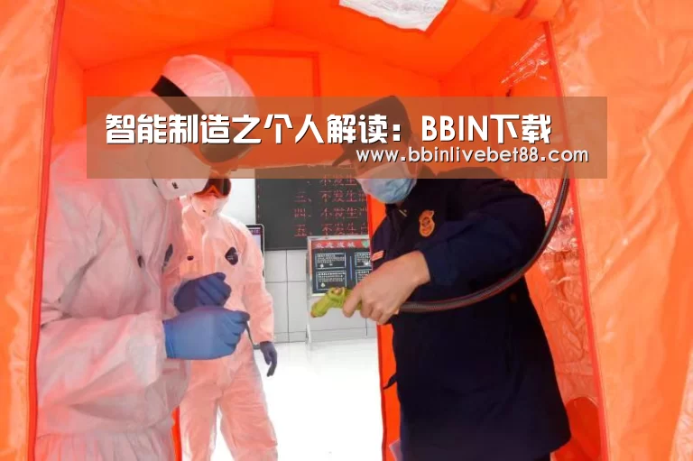 智能制造之个人解读:BBIN下载(图2) BBIN下载