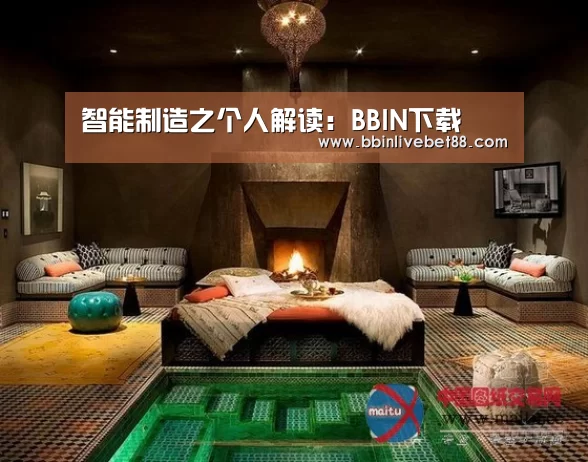 智能制造之个人解读:BBIN下载(图3) BBIN电子