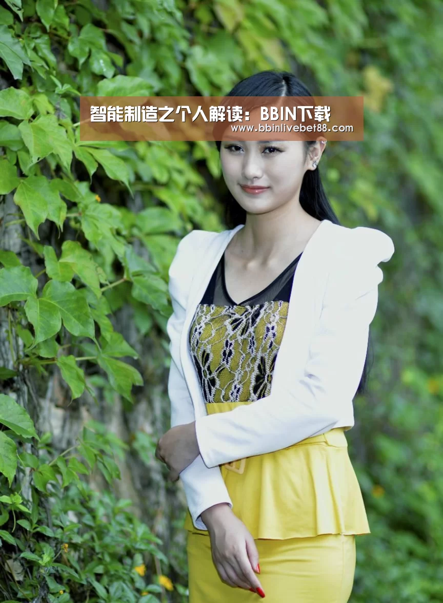 智能制造之个人解读:BBIN下载(图1) BBIN足球