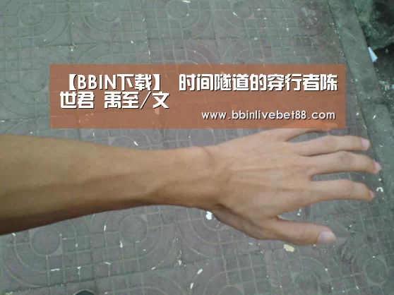 【BBIN下载】
<h1>时间隧道的穿行者陈世君 禹至/文(图1) BBIN足球