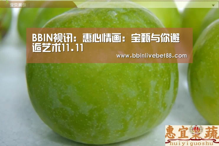 BBIN视讯:惠心情画:宝甄与你邂逅艺术11.11(图2) BBIN足球