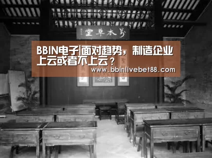 BBIN电子|面对趋势,制造企业上云或者不上云?(图1) BBIN下载