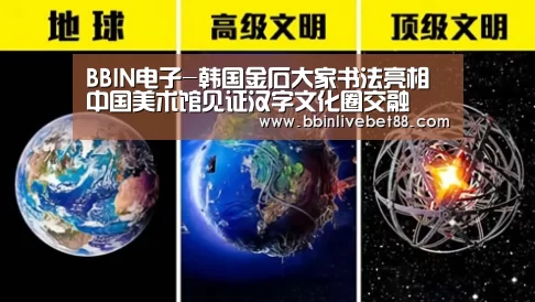 BBIN电子-韩国金石大家书法亮相中国美术馆见证汉字文化圈交融(图1) BBIN电子