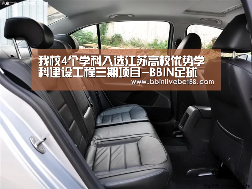 我校4个学科入选江苏高校优势学科建设工程三期项目-BBIN足球(图1) BBIN下载
