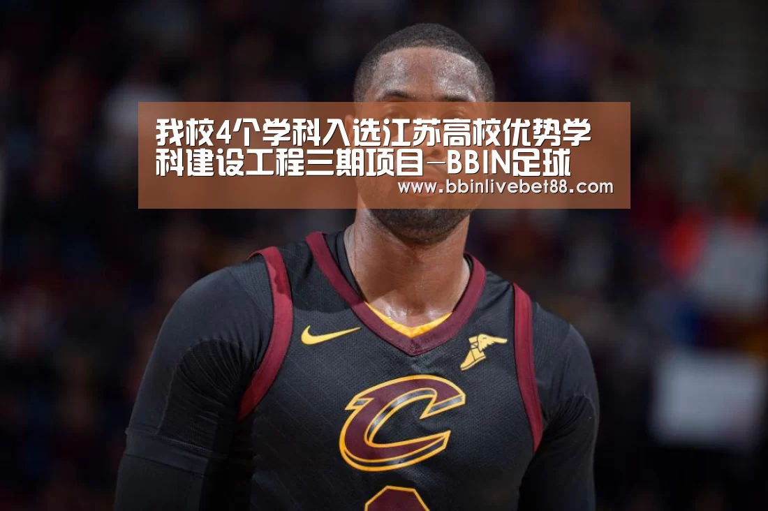 我校4个学科入选江苏高校优势学科建设工程三期项目-BBIN足球(图3) BBIN视讯