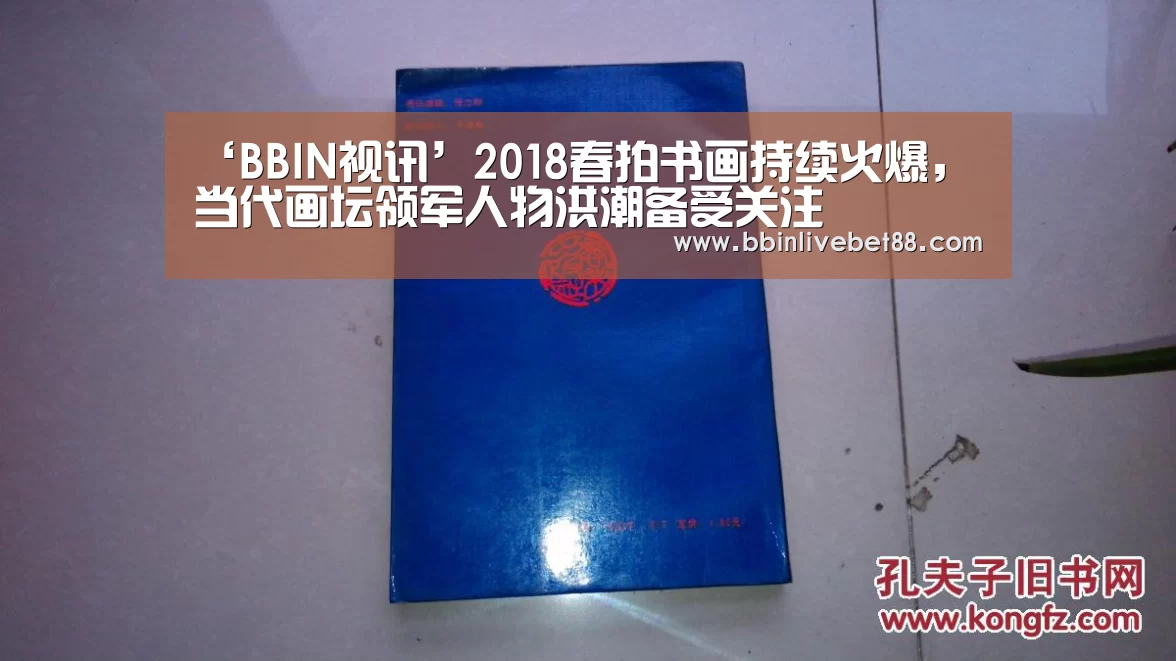 ‘BBIN视讯’2018春拍书画持续火爆,当代画坛领军人物洪潮备受关注(图1) BBIN足球