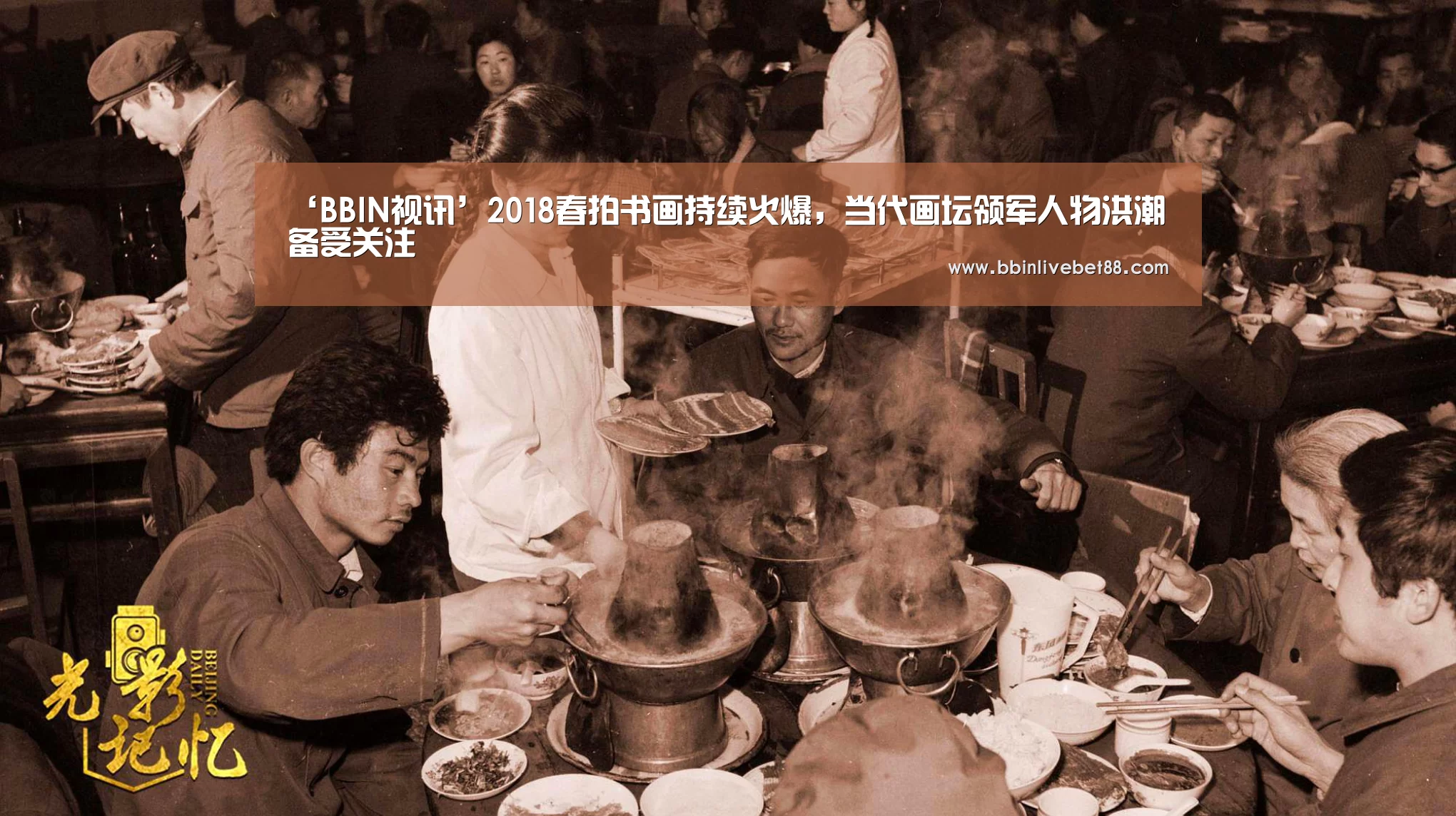 ‘BBIN视讯’2018春拍书画持续火爆,当代画坛领军人物洪潮备受关注(图2) BBIN电子
