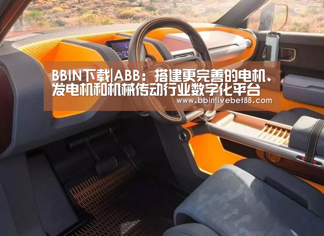 BBIN下载|ABB:搭建更完善的电机、发电机和机械传动行业数字化平台(图2) BBIN下载
