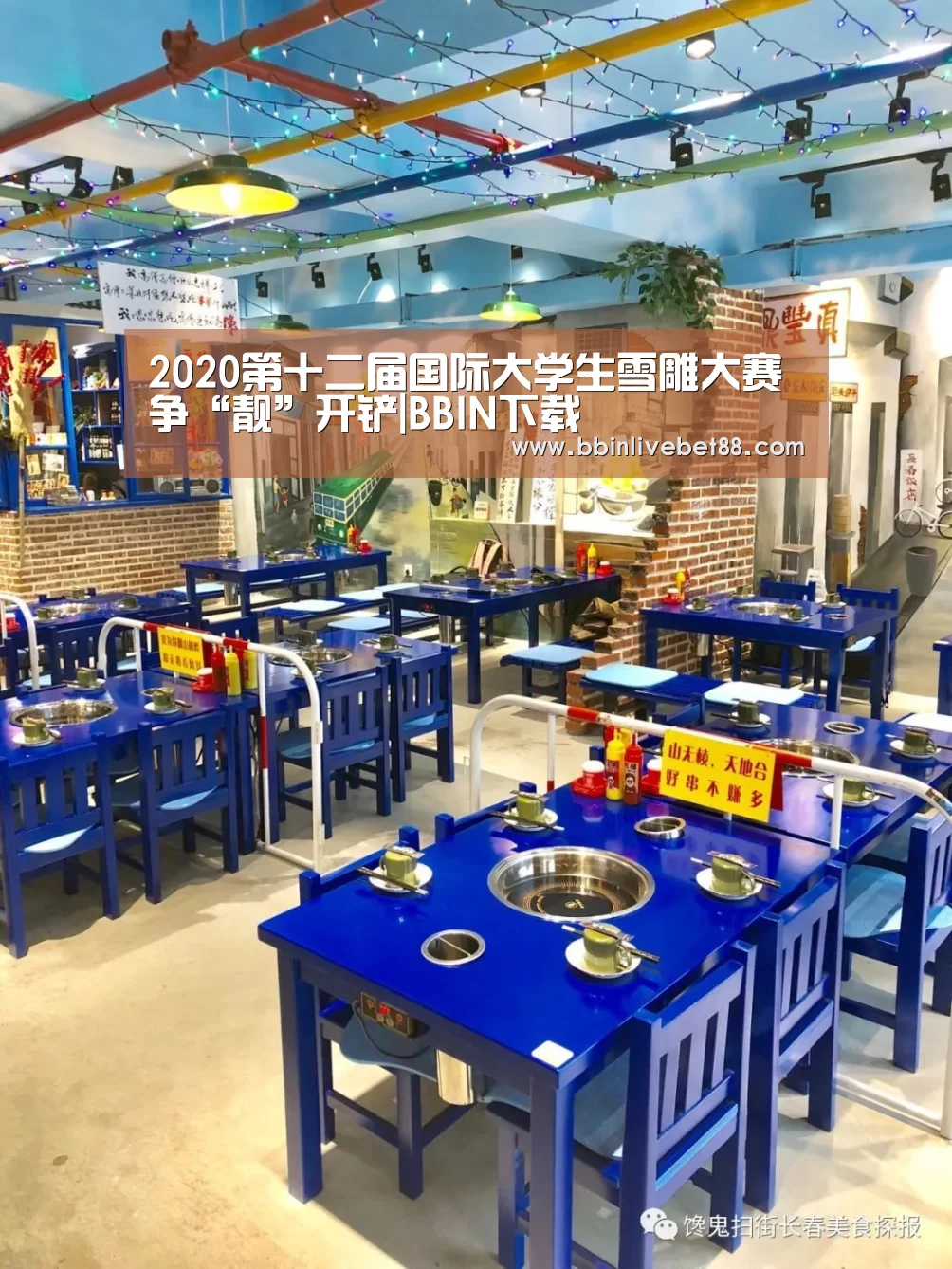 2020第十二届国际大学生雪雕大赛争“靓”开铲|BBIN下载(图1) BBIN足球