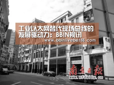 工业以太网替代现场总线的发展驱动力:BBIN视讯(图3) BBIN下载