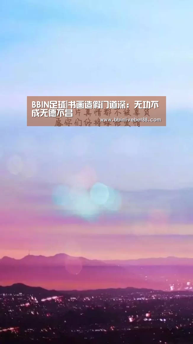 BBIN足球|书画造假门道深:无功不成无德不昌(图1) BBIN视讯