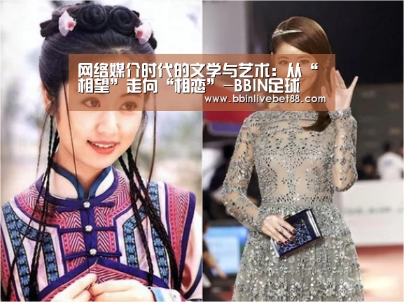 网络媒介时代的文学与艺术:从“相望”走向“相恋”-BBIN足球(图1) BBIN足球