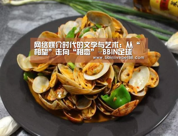 网络媒介时代的文学与艺术:从“相望”走向“相恋”-BBIN足球(图2) BBIN下载