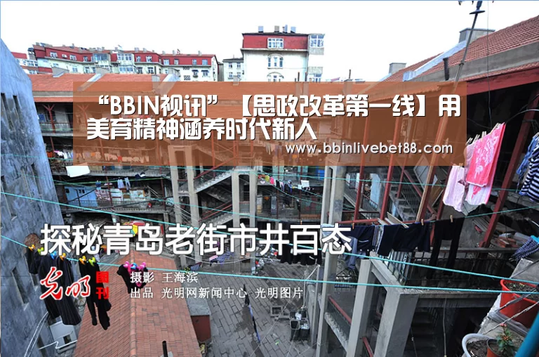 “BBIN视讯”【思政改革第一线】用美育精神涵养时代新人(图2) BBIN下载