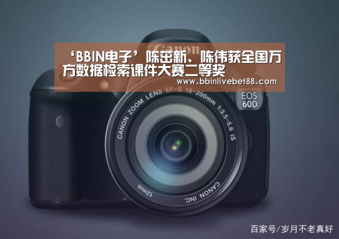 ‘BBIN电子’陈茁新、陈伟获全国万方数据检索课件大赛二等奖(图2) BBIN下载