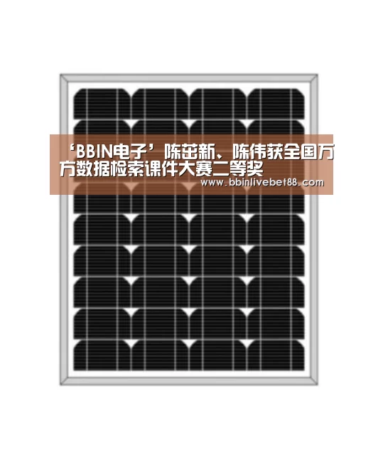 ‘BBIN电子’陈茁新、陈伟获全国万方数据检索课件大赛二等奖(图1) BBIN足球