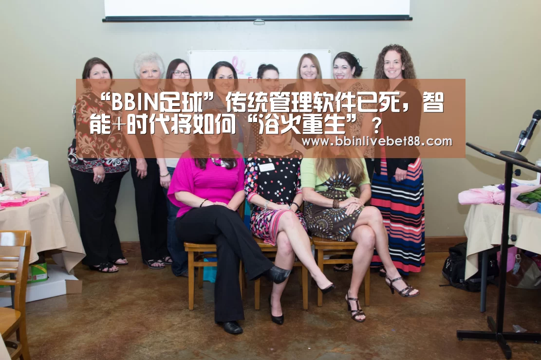“BBIN足球”传统管理软件已死,智能+时代将如何“浴火重生”?(图1) BBIN视讯