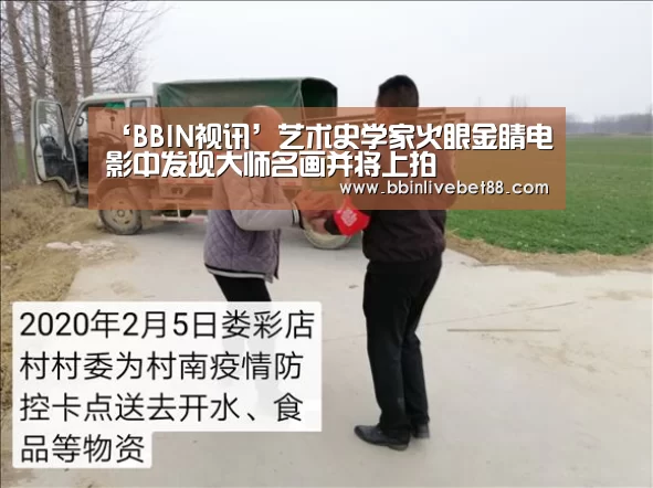 ‘BBIN视讯’艺术史学家火眼金睛电影中发现大师名画并将上拍(图1) BBIN下载