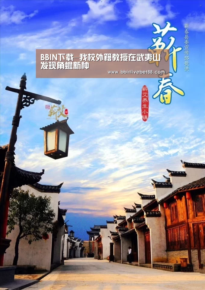 BBIN下载-我校外籍教授在武夷山发现角蟾新种(图3) BBIN视讯
