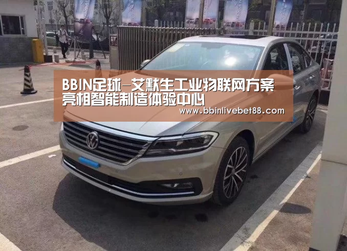 BBIN足球-艾默生工业物联网方案亮相智能制造体验中心(图1) BBIN视讯