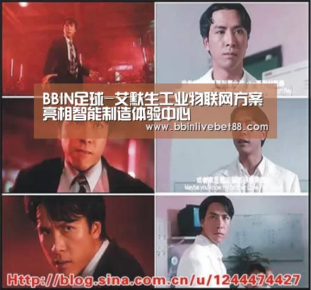 BBIN足球-艾默生工业物联网方案亮相智能制造体验中心(图4) BBIN视讯