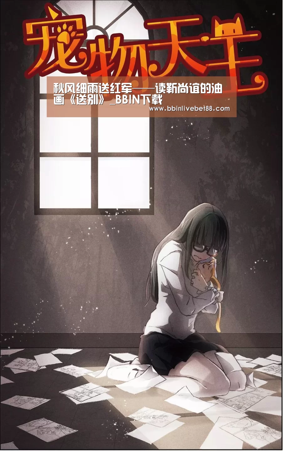 秋风细雨送红军——读靳尚谊的油画《送别》_BBIN下载(图1) BBIN下载
