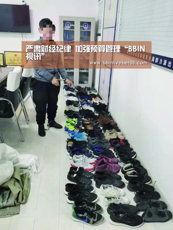 严肃财经纪律 加强预算管理“BBIN视讯”(图1) BBIN足球
