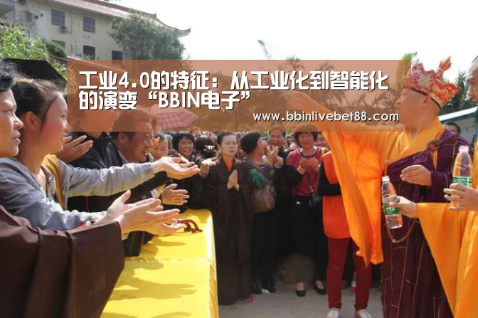 工业4.0的特征:从工业化到智能化的演变“BBIN电子”(图1) BBIN足球