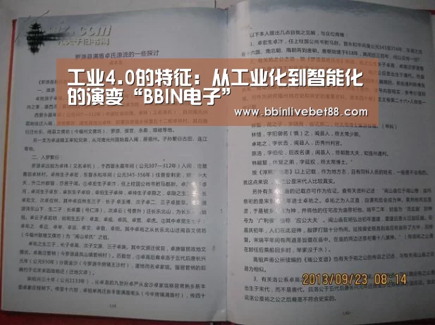 工业4.0的特征:从工业化到智能化的演变“BBIN电子”(图4) BBIN电子