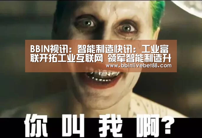 BBIN视讯:智能制造快讯:工业富联开拓工业互联网 领军智能制造升级(图1) BBIN足球