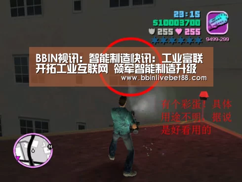 BBIN视讯:智能制造快讯:工业富联开拓工业互联网 领军智能制造升级(图2) BBIN视讯