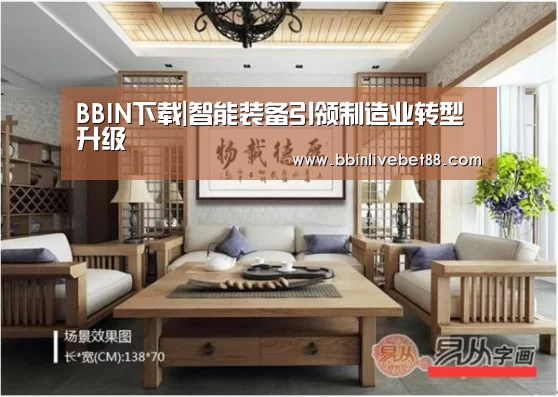 BBIN下载|智能装备引领制造业转型升级(图2) BBIN电子