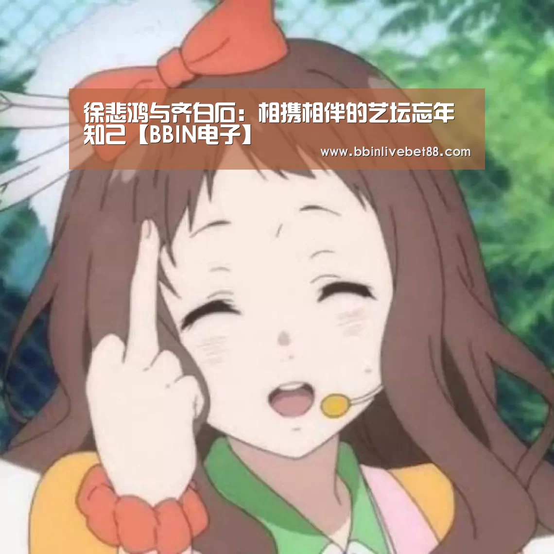 徐悲鸿与齐白石:相携相伴的艺坛忘年知己【BBIN电子】(图1) BBIN电子