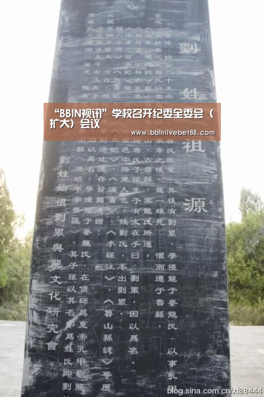 “BBIN视讯”学校召开纪委全委会(扩大)会议(图2) BBIN电子