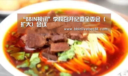 “BBIN视讯”学校召开纪委全委会(扩大)会议(图3) BBIN下载