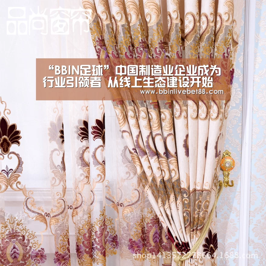 “BBIN足球”中国制造业企业成为行业引领者 从线上生态建设开始(图1) BBIN视讯