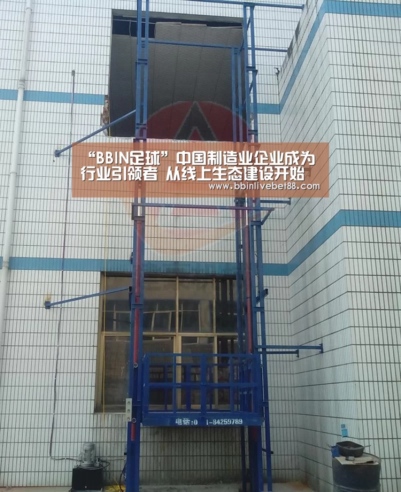 “BBIN足球”中国制造业企业成为行业引领者 从线上生态建设开始(图4) BBIN足球