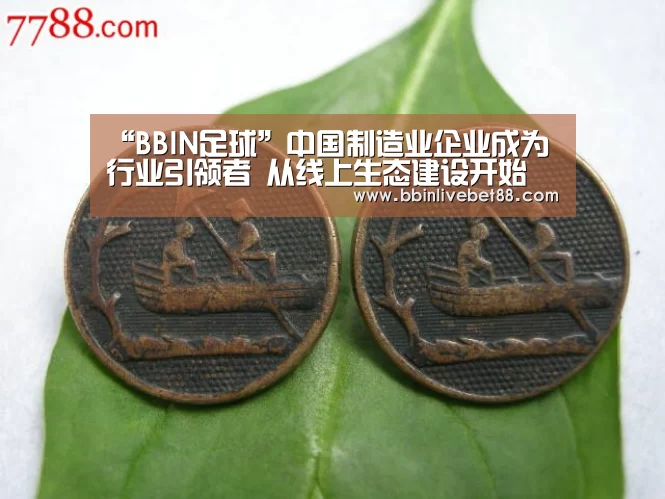 “BBIN足球”中国制造业企业成为行业引领者 从线上生态建设开始(图3) BBIN下载